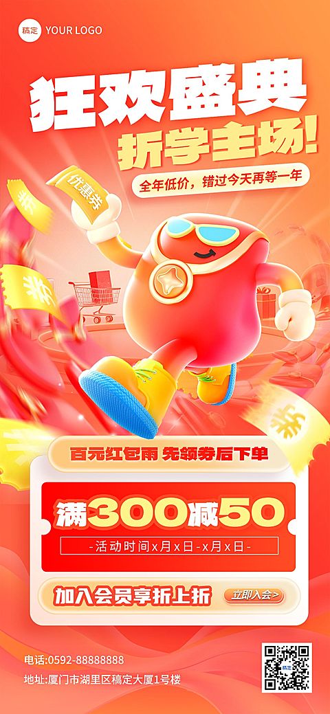 商品零售满减促销会员活动宣传全屏海报