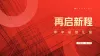 红色主题ppt背景