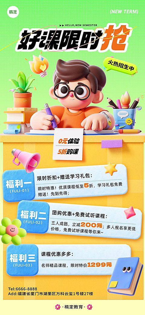 教育培训课程营销抢好课纹理3D全屏竖版海报AIGC