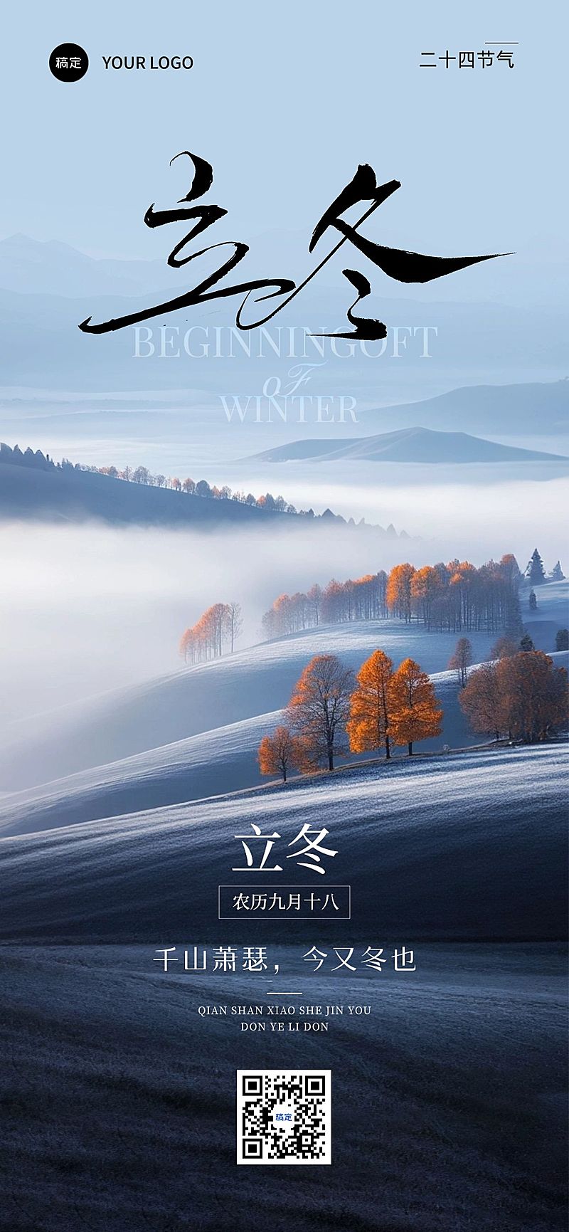 立冬节气祝福静谧感全屏竖版海报AIGC