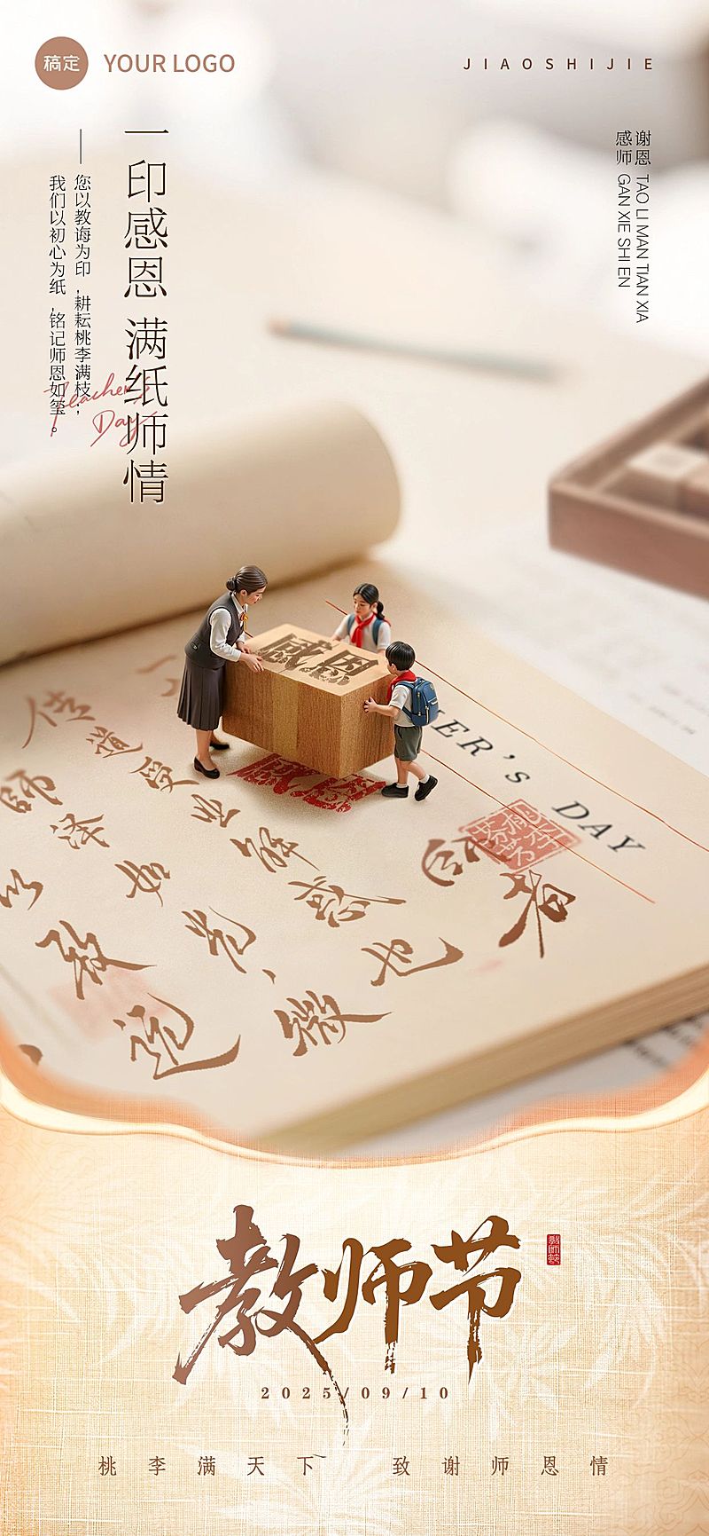 教师节祝福中式感趣味感创意全屏竖版海报AIGC