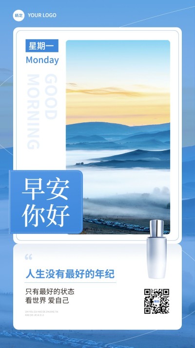 通用早安鸡汤语录美妆营销日签手机海报