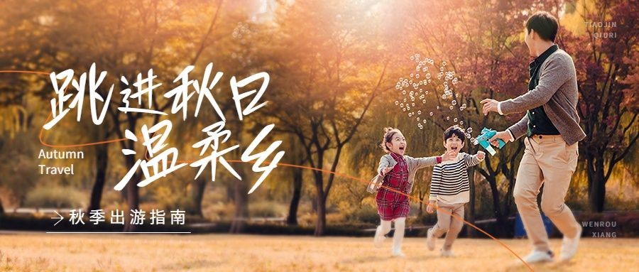 秋季秋日金黄色家庭亲子出游秋游旅游出行公众号首图预览效果