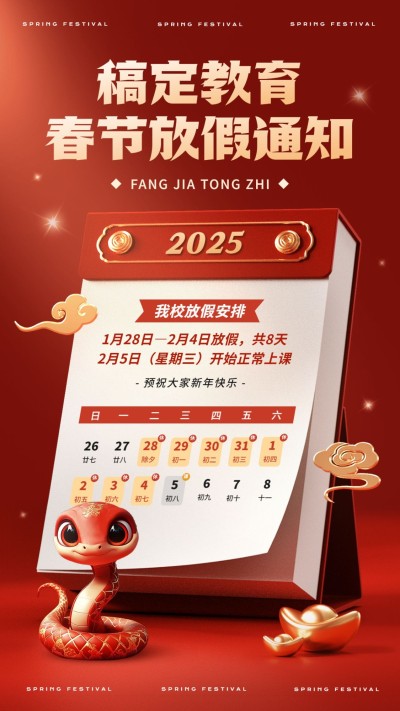 春节蛇年教育培训放假通知竖版海报