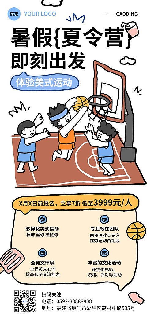 暑假夏令营篮球运动培训班招生宣传拙气画风格全屏竖版海报