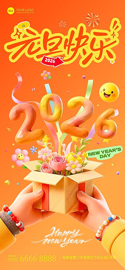 元旦节日祝福通用2026新年3d趣味感全屏竖版海报