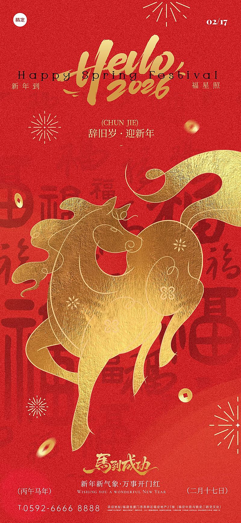 马年春节节日祝福喜庆感全屏竖版海报