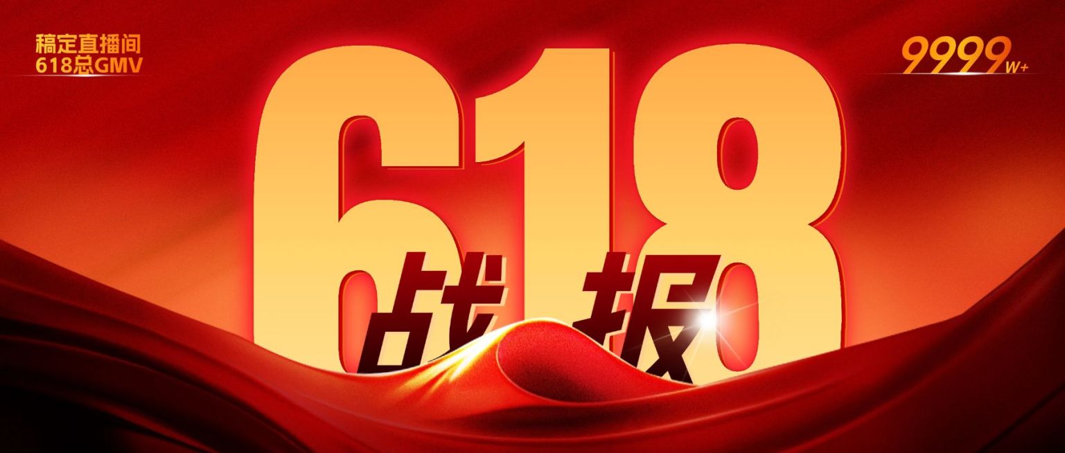 618销量战报喜报公众号首图AIGC预览效果