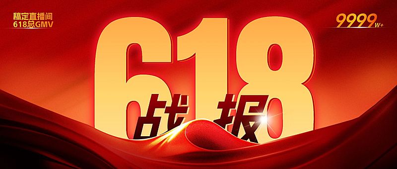 618销量战报喜报公众号首图AIGC