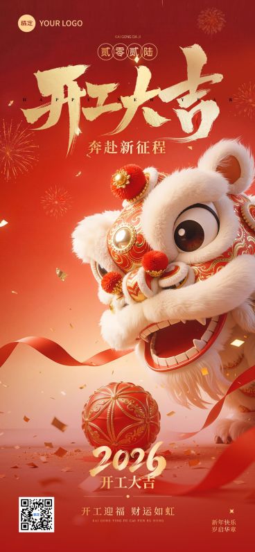 开门红节日祝福通用3D感全屏竖版海报预览效果