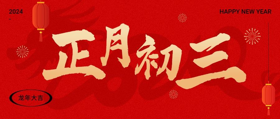 春节正月初三新年祝福公众号首图