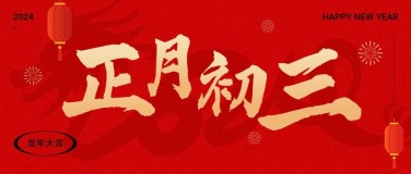 春节正月初三新年祝福公众号首图
