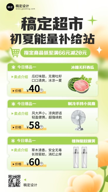 商品零售超商百货超市促销打折卖点介绍手机海报预览效果