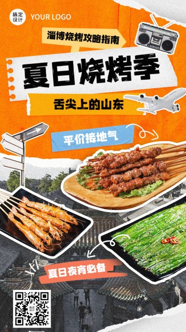 餐饮淄博烧烤产品营销手机海报预览效果