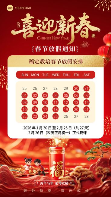 春节放假通知教育培训竖版海报预览效果