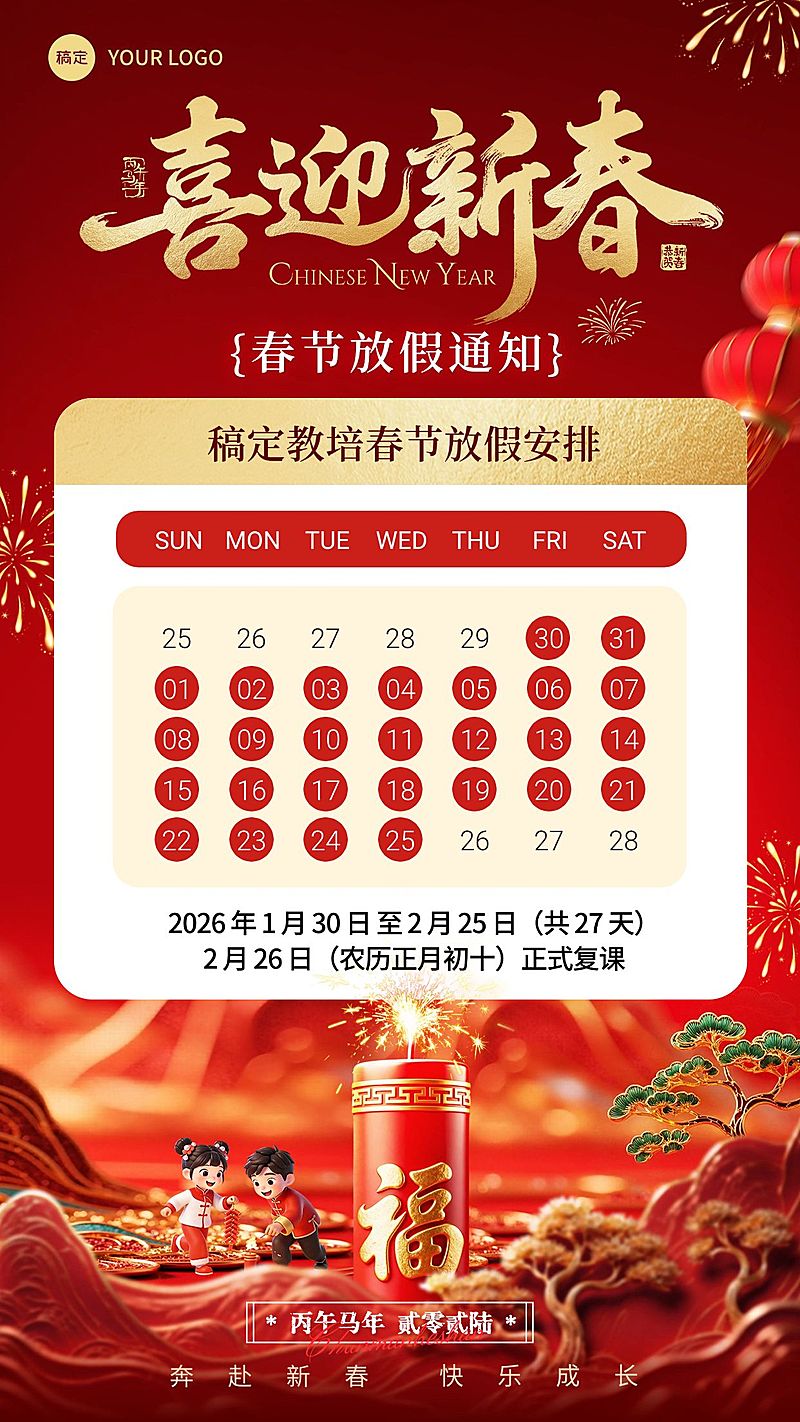 春节放假通知教育培训竖版海报