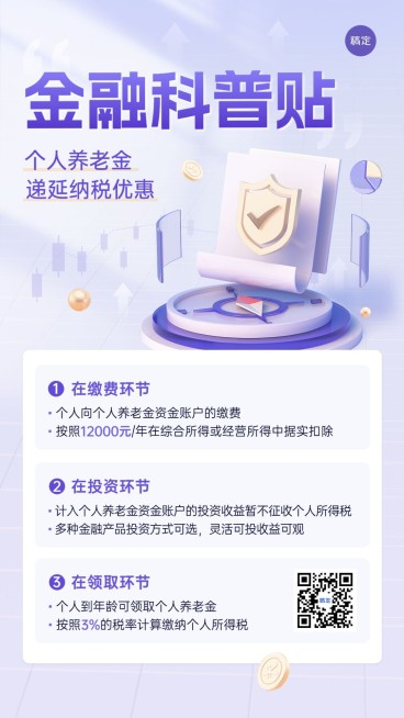 金融个人养老金制度知识科普3D轻透感手机海报预览效果
