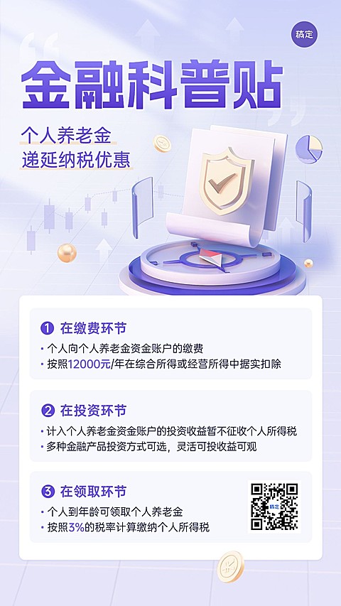 金融个人养老金制度知识科普3D轻透感手机海报