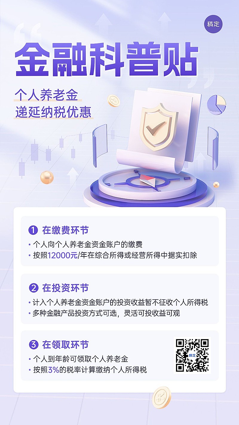 金融个人养老金制度知识科普3D轻透感手机海报