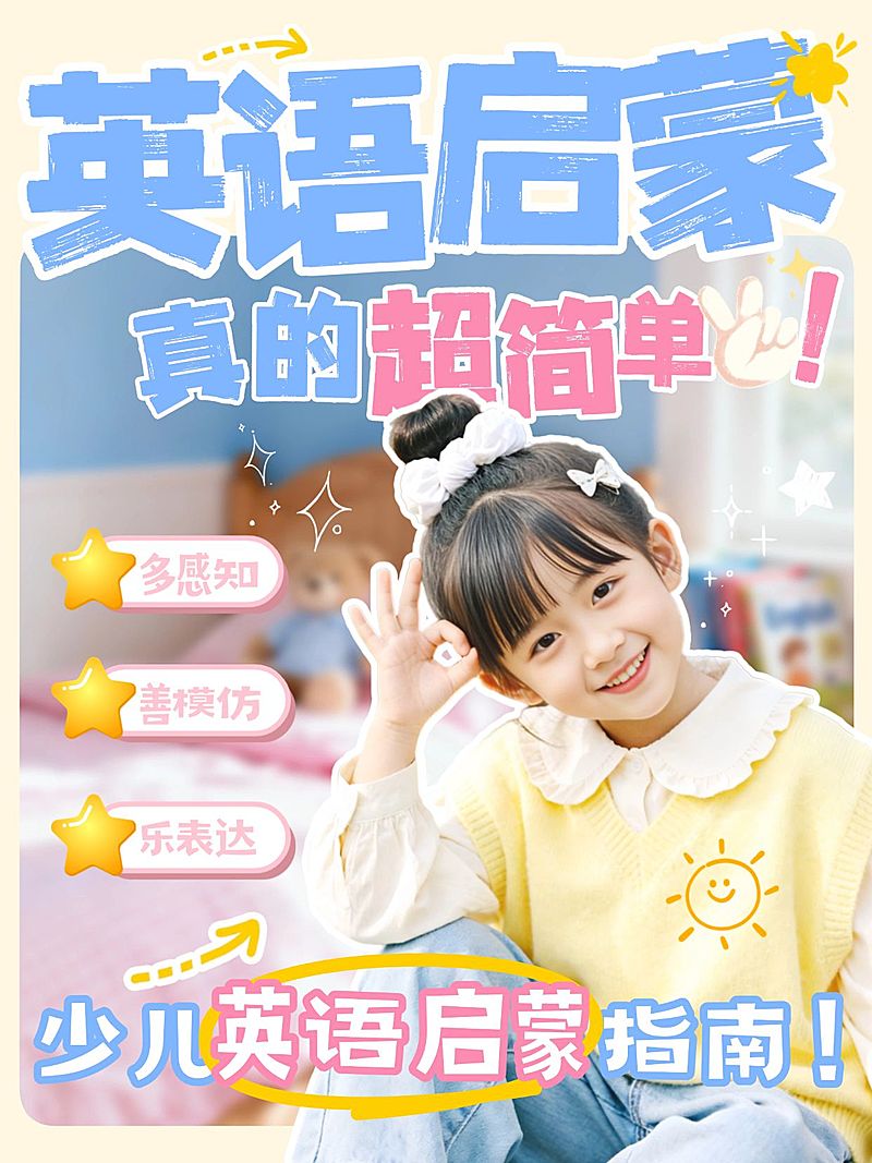 教育培训K12教育英语启蒙技巧分享人像小红书封面