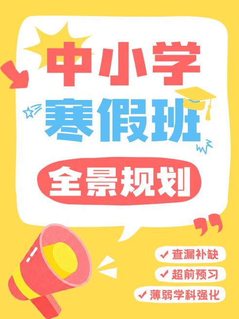 教育培训K12教育寒假班招生引流大字小红书封面预览效果