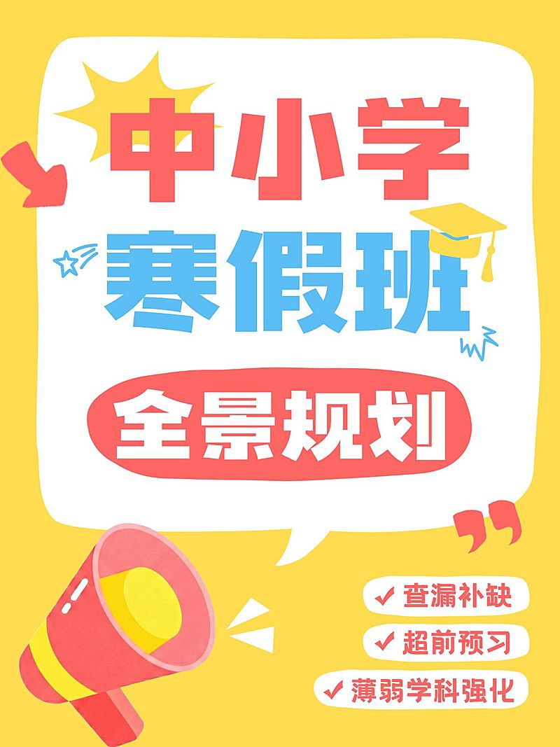 教育培训K12教育寒假班招生引流大字小红书封面