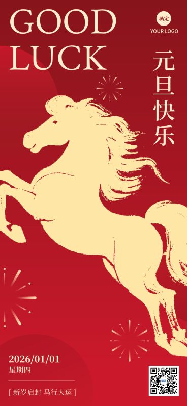 企业新年元旦祝福手机海报预览效果