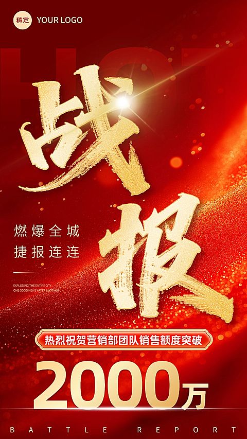 喜报战报红金风海报