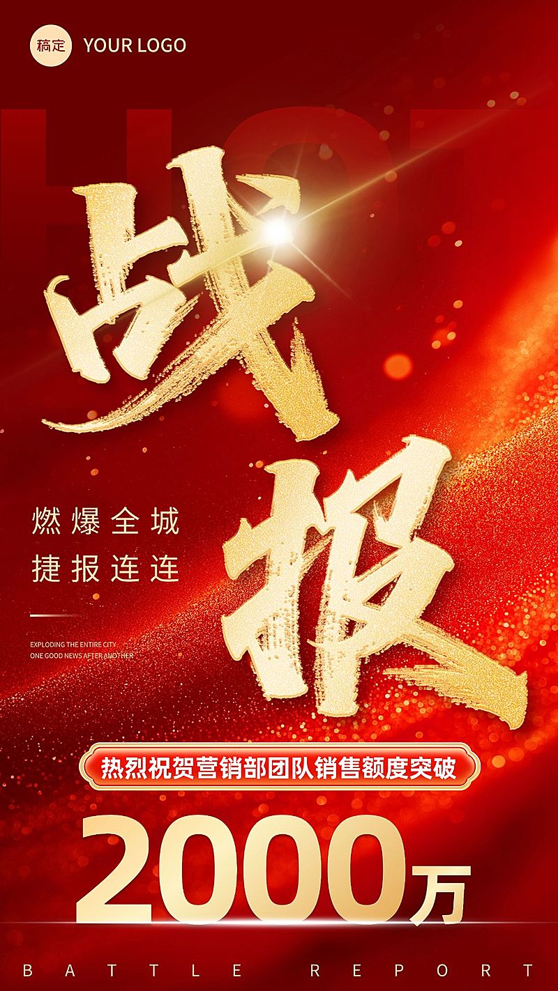 喜报战报红金风海报