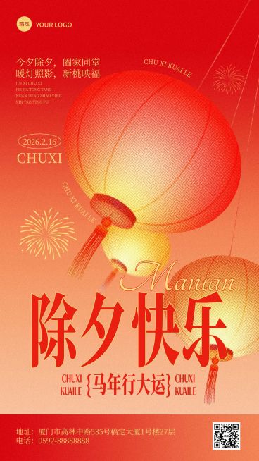 除夕春节祝福通用喜庆感竖版海报预览效果