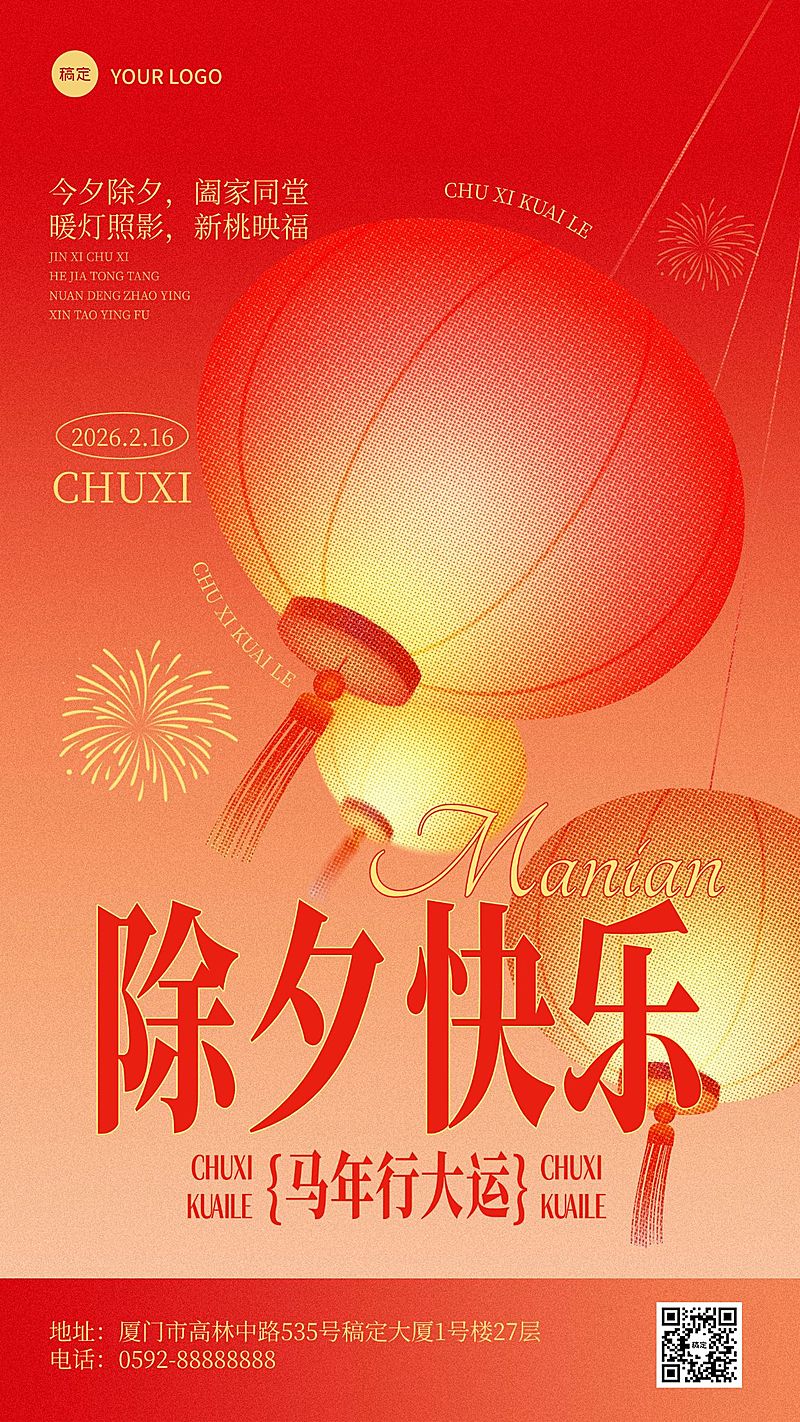 除夕春节祝福通用喜庆感竖版海报