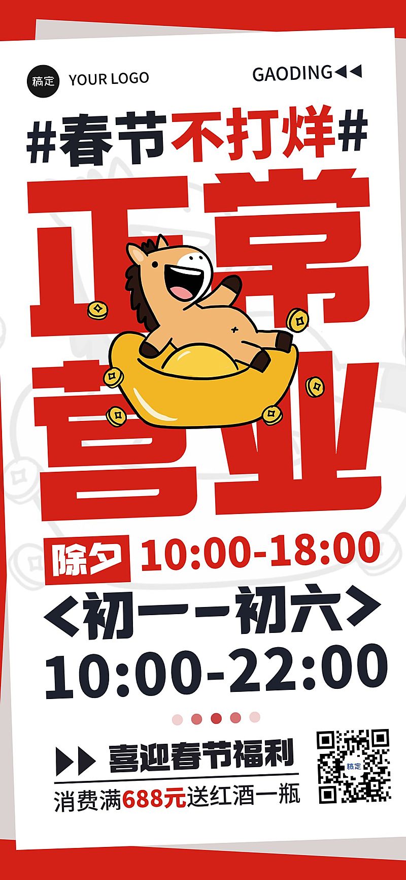 春节营业通知节日祝福通用全屏竖版海报