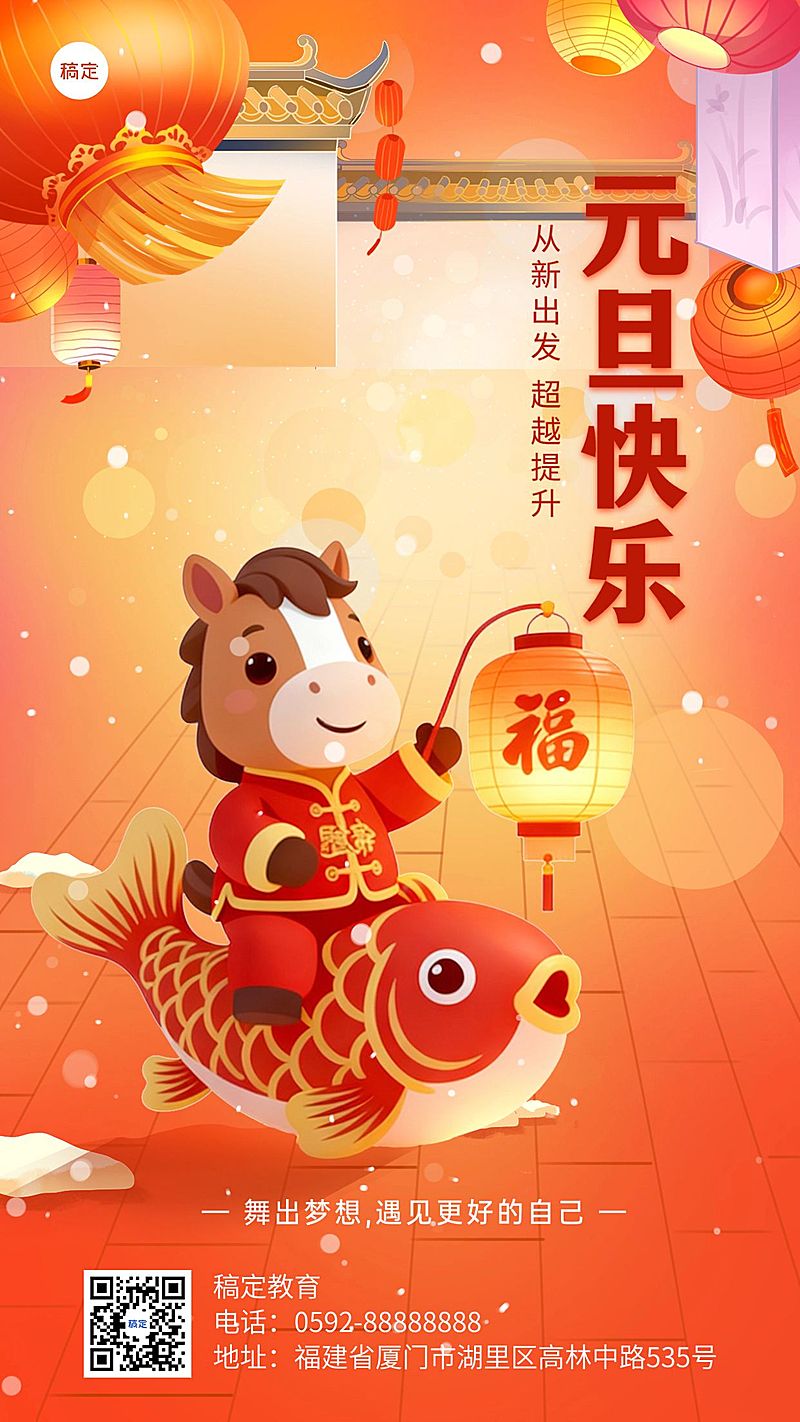 元旦跨年祝福教育培训元旦祝福马手机海报