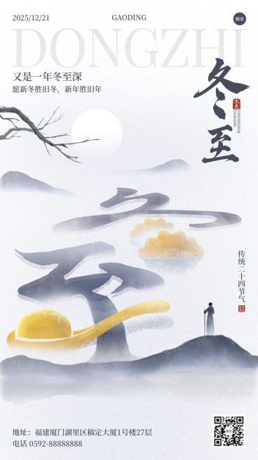 冬至节气祝福通用中式感静谧感竖版海报预览效果