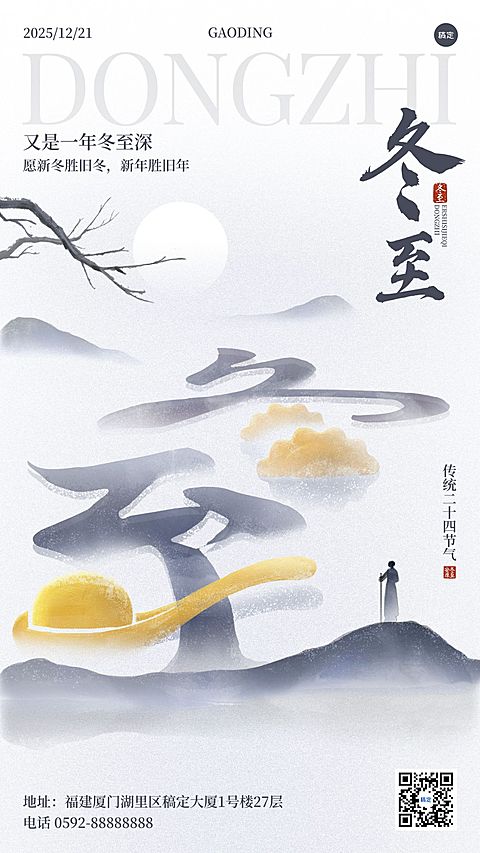 冬至节气祝福通用中式感静谧感竖版海报