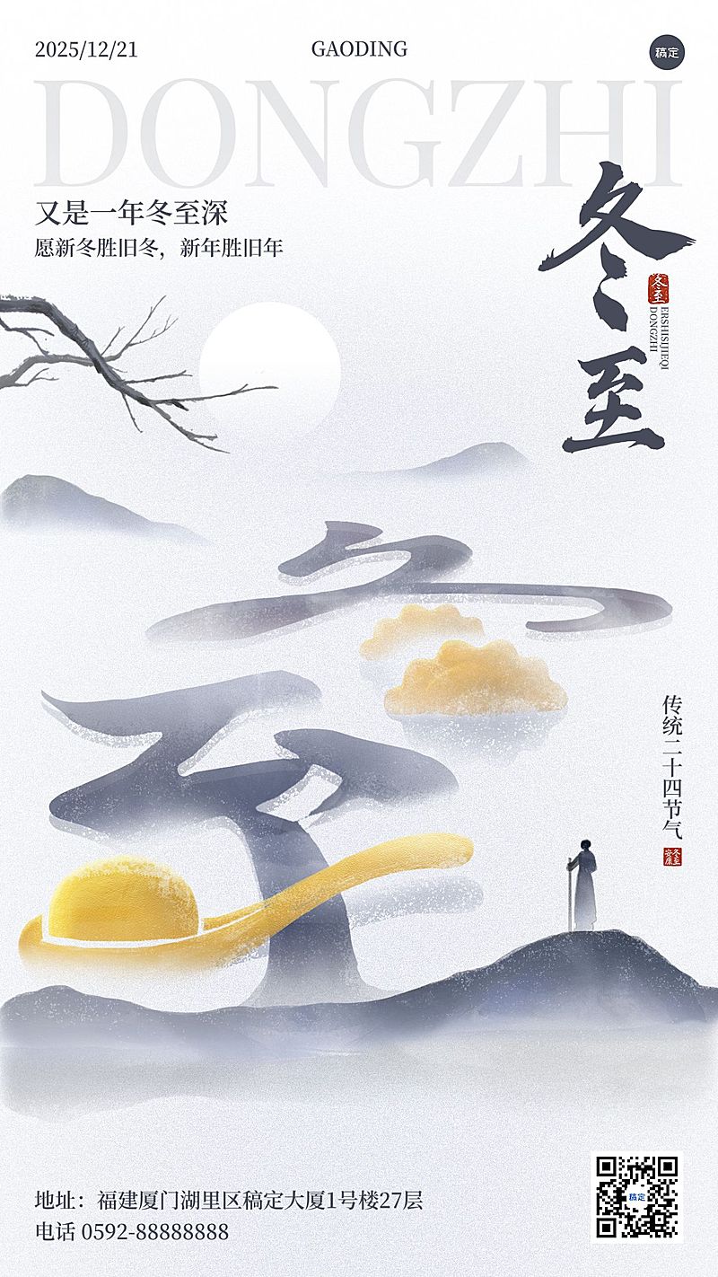 冬至节气祝福通用中式感静谧感竖版海报