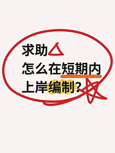 爆款吸睛大字圈点标记小红书封面