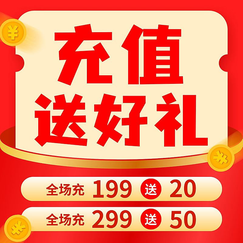 充值送好礼红色电商零售纯文字主图