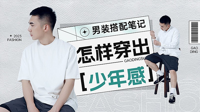 服饰箱包男装穿搭攻略潮酷时尚大字排版横版视频封面
