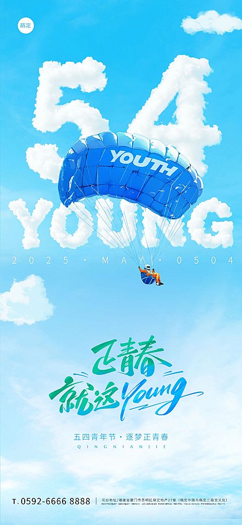 五四青年节实景感天空跳伞场景祝福海报