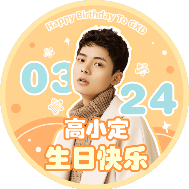 粉丝应援明星生日祝福应援头像预览效果