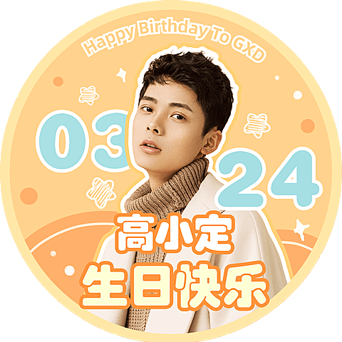 粉丝应援明星生日祝福应援头像