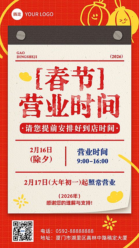 除夕春节营业时间通知公告通用喜庆感轻拟物竖版海报
