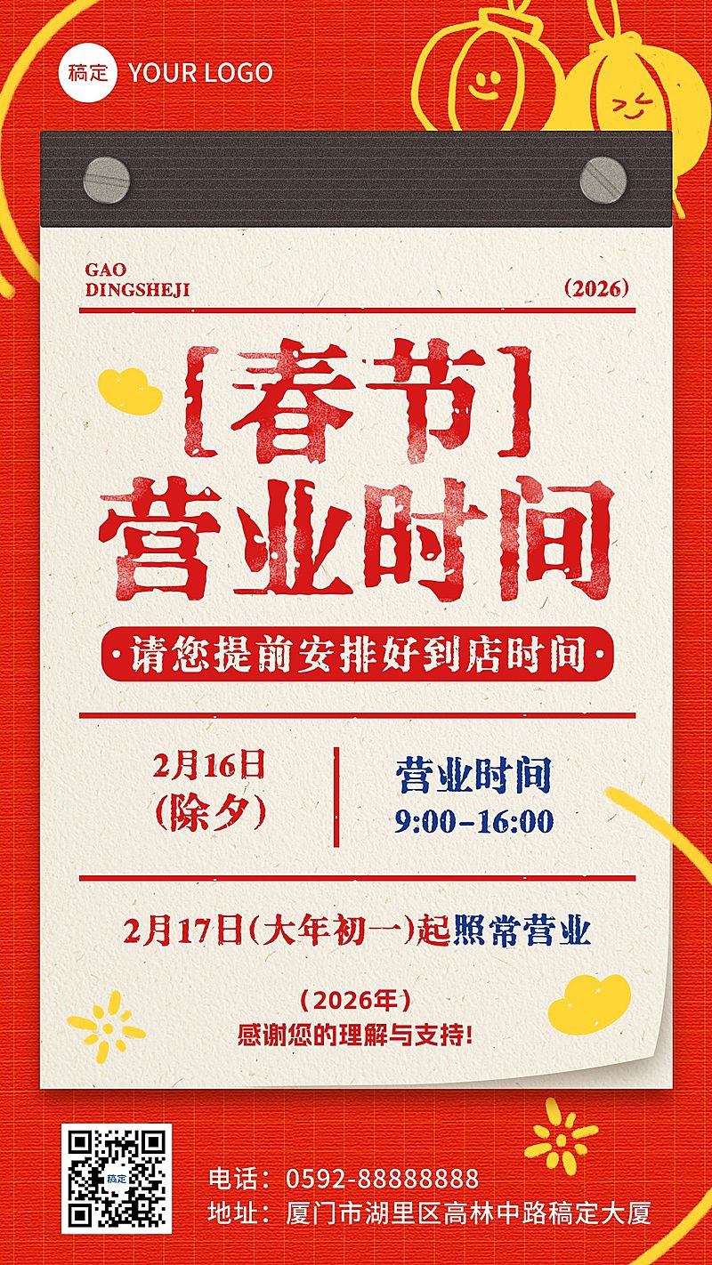 除夕春节营业时间通知公告通用喜庆感轻拟物竖版海报