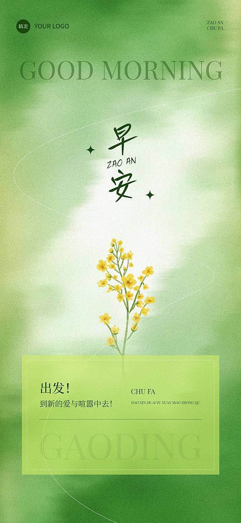 早安日签精致排版全屏竖版海报AIGC