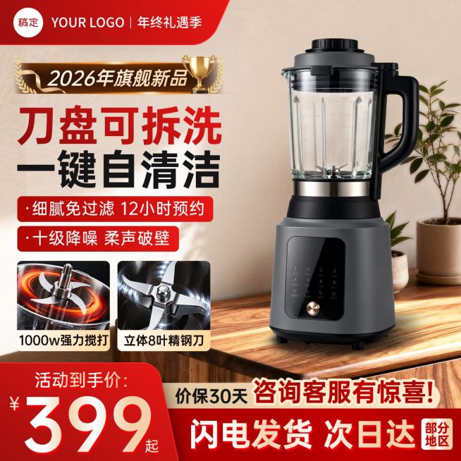 新年春节促销家居家电破壁机主图直通车预览效果