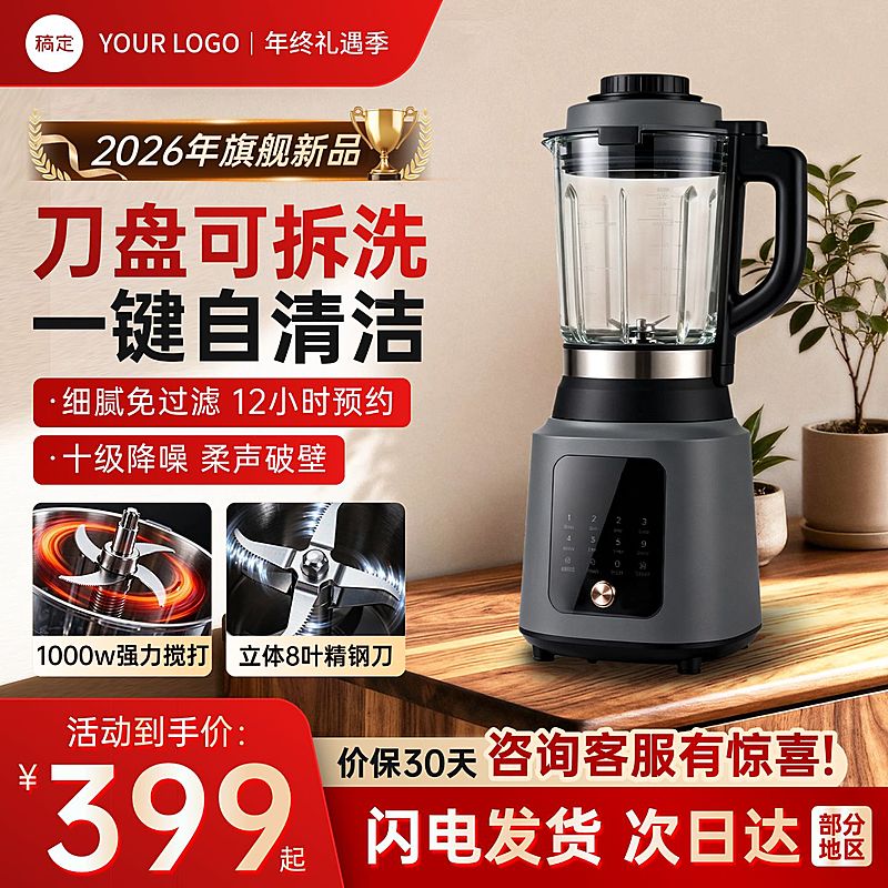 新年春节促销家居家电破壁机主图直通车