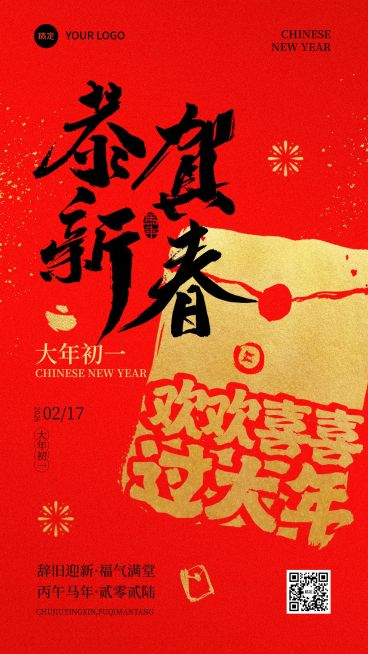 春节节日祝福通用喜庆感大年初一竖版海报预览效果