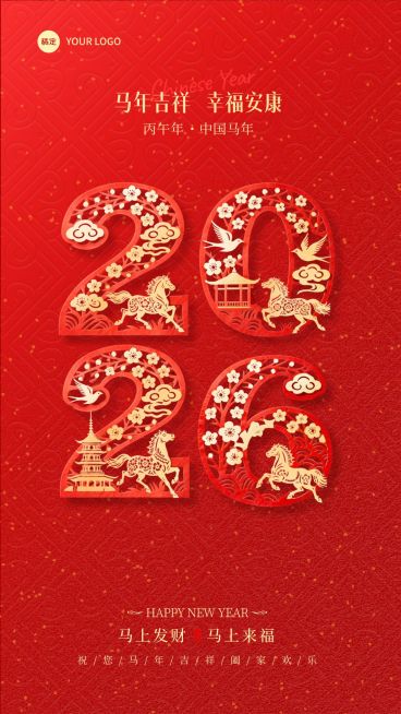 元旦节日祝福中式感2026竖版海报预览效果