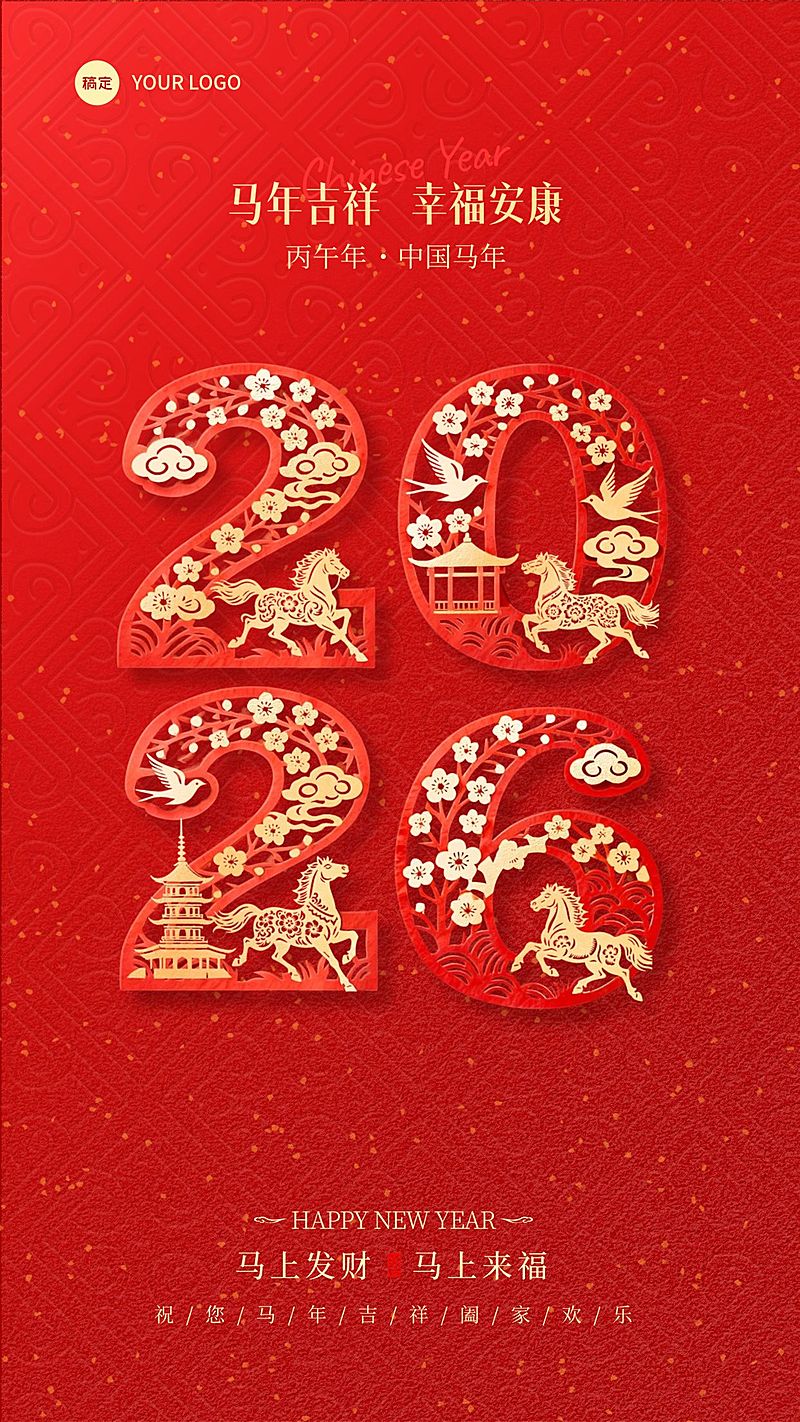 元旦节日祝福中式感2026竖版海报